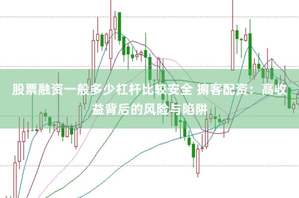 股票融资一般多少杠杆比较安全 掮客配资：高收益背后的风险与陷阱