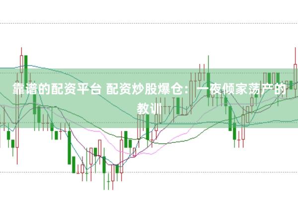 靠谱的配资平台 配资炒股爆仓：一夜倾家荡产的教训