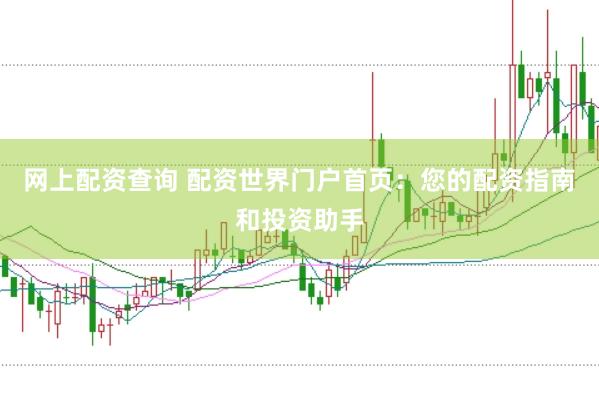 网上配资查询 配资世界门户首页：您的配资指南和投资助手