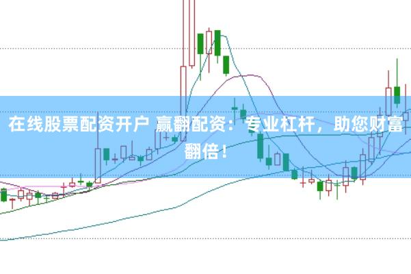 在线股票配资开户 赢翻配资：专业杠杆，助您财富翻倍！