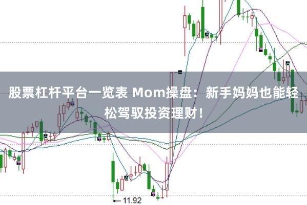 股票杠杆平台一览表 Mom操盘：新手妈妈也能轻松驾驭投资理财！