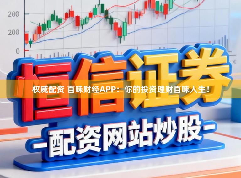权威配资 百味财经APP:你的投资理财百味人生!