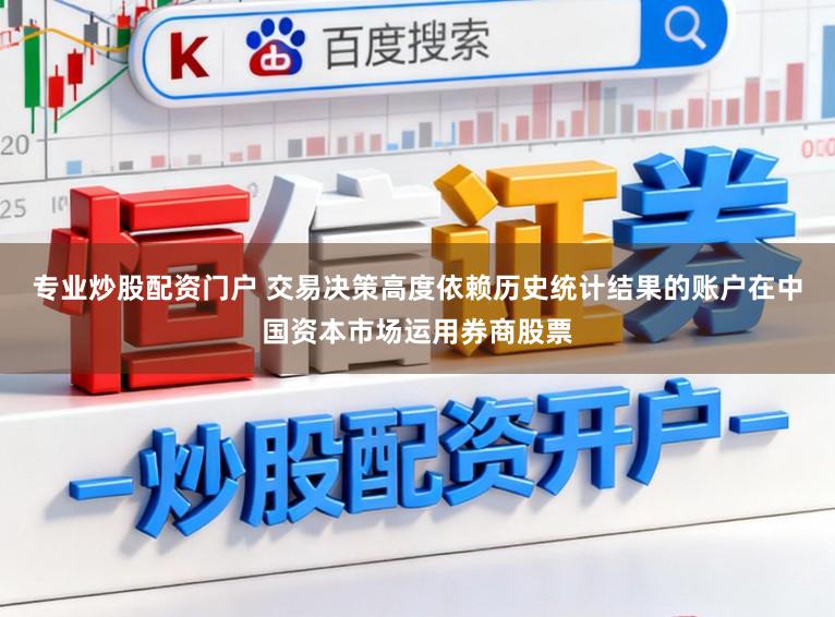 专业炒股配资门户 交易决策高度依赖历史统计结果的账户在中国资本市场运用券商股票