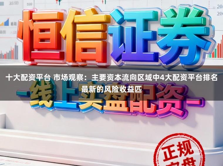 十大配资平台 市场观察：主要资本流向区域中4大配资平台排名最新的风险收益匹