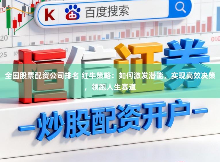 全国股票配资公司排名 红牛策略：如何激发潜能，实现高效决策，领跑人生赛道