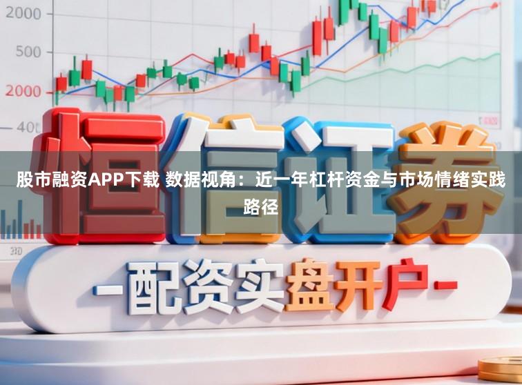 股市融资APP下载 数据视角：近一年杠杆资金与市场情绪实践路径