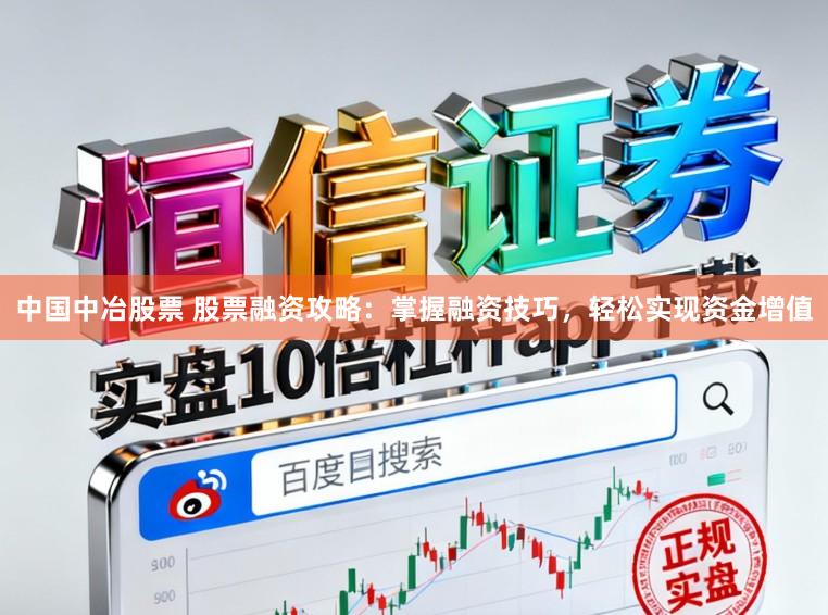 中国中冶股票 股票融资攻略:掌握融资技巧,轻松实现资金增值