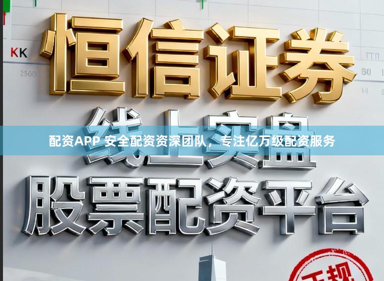 配资APP 安全配资资深团队，专注亿万级配资服务