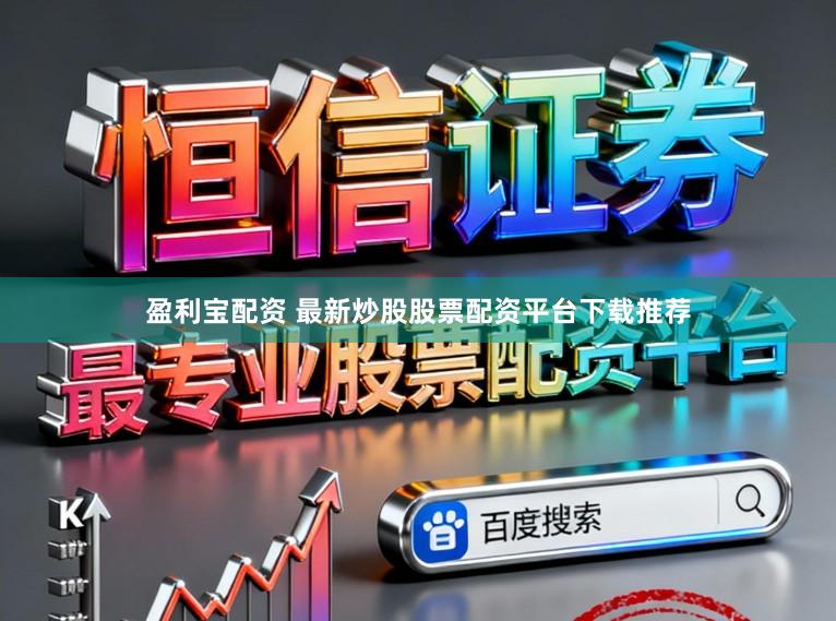 盈利宝配资 最新炒股股票配资平台下载推荐