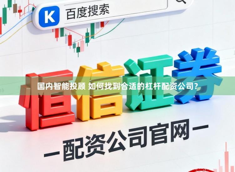 国内智能投顾 如何找到合适的杠杆配资公司？