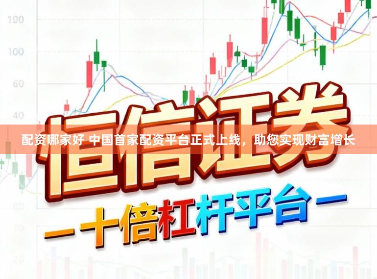 配资哪家好 中国首家配资平台正式上线，助您实现财富增长