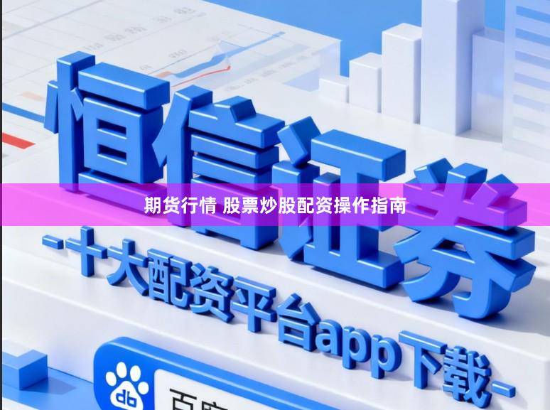期货行情 股票炒股配资操作指南