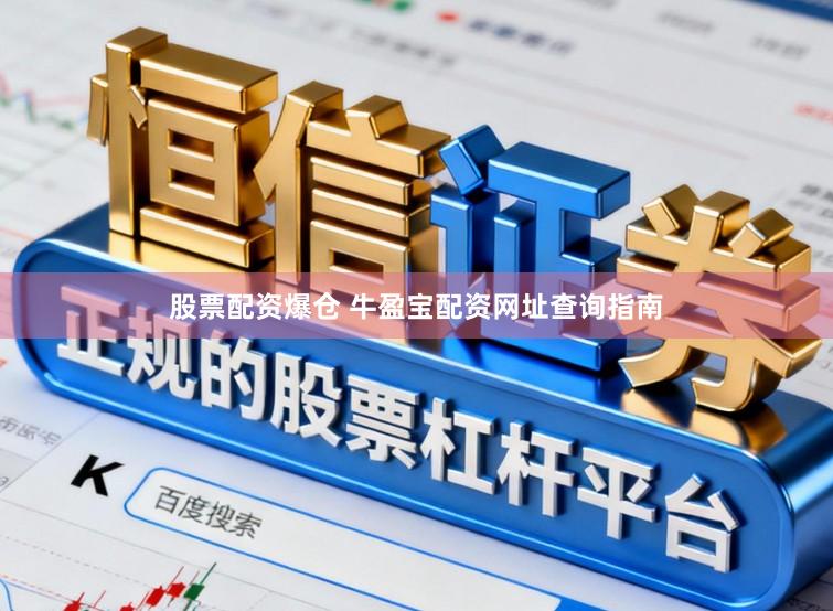 股票配资爆仓 牛盈宝配资网址查询指南