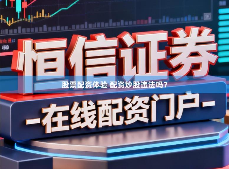 股票配资体验 配资炒股违法吗？