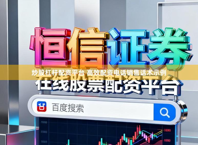 炒股杠杆配资平台 高效配资电话销售话术示例