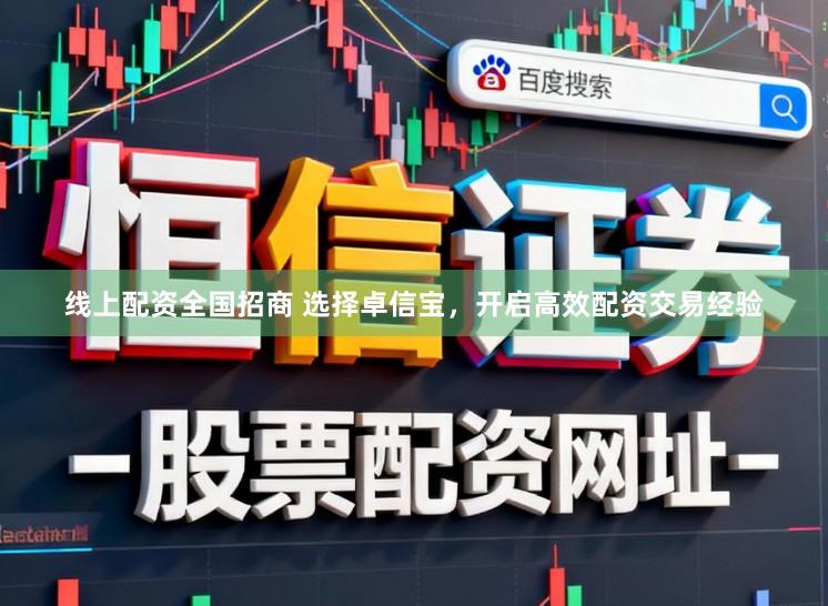 线上配资全国招商 选择卓信宝,开启高效配资交易经验