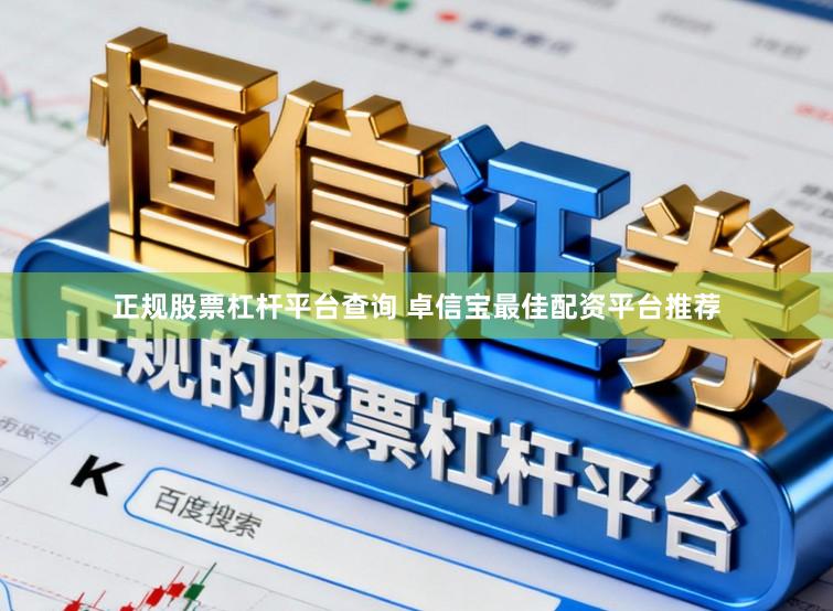 正规股票杠杆平台查询 卓信宝最佳配资平台推荐