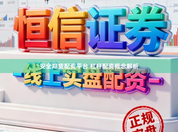 安全期货配资平台 杠杆配资概念解析