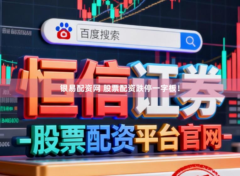 银易配资网 股票配资跌停一字板！