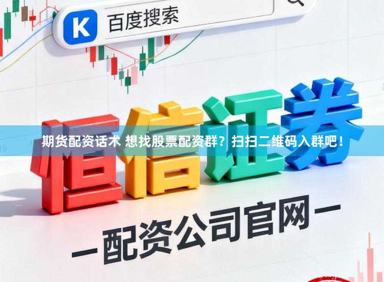 期货配资话术 想找股票配资群?扫扫二维码入群吧!