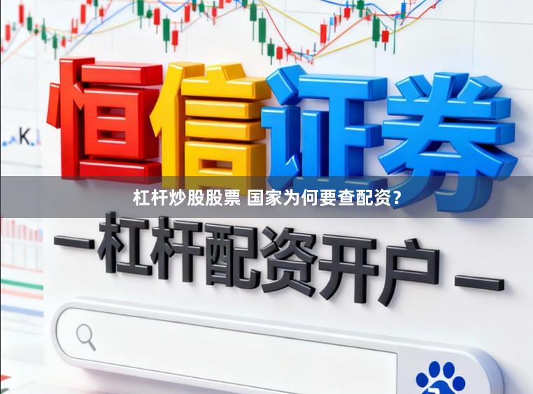 杠杆炒股股票 国家为何要查配资？