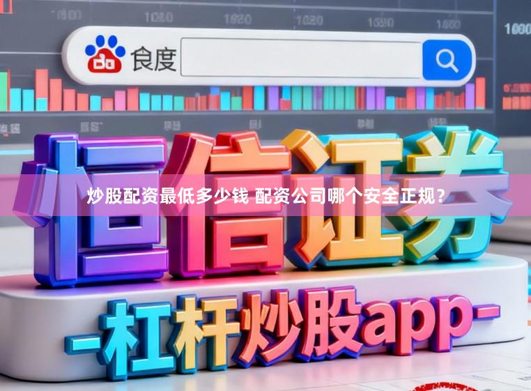 炒股配资最低多少钱 配资公司哪个安全正规？
