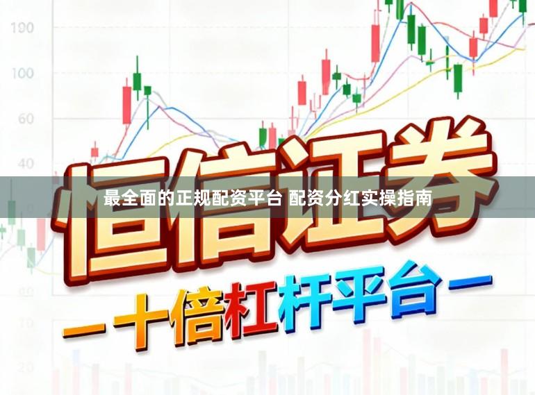 最全面的正规配资平台 配资分红实操指南