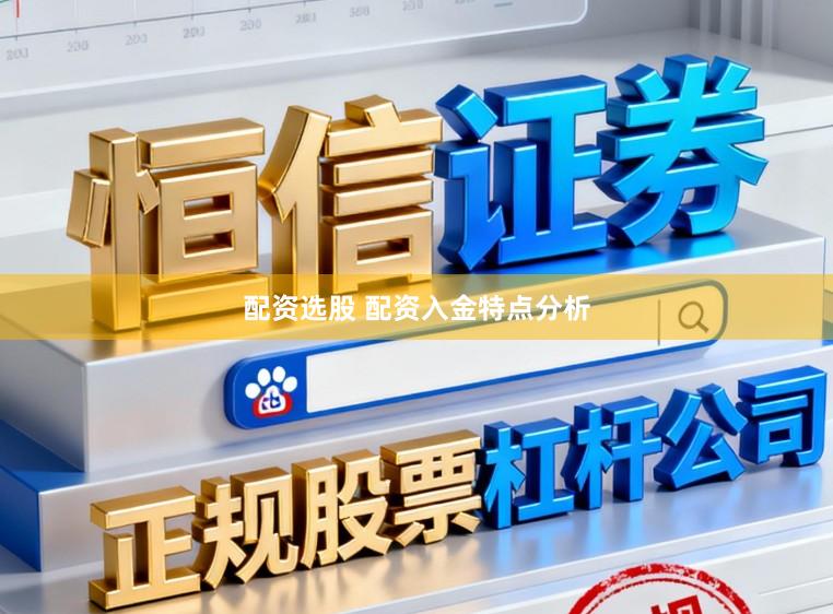 配资选股 配资入金特点分析